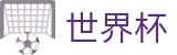 2026世界杯 - SHIJIEBEI入口 - 官方指定平台